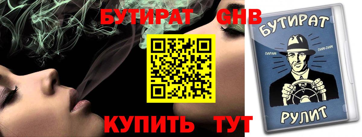 БУТИРАТ  Бутират BDO  Вход с VPN  Медногорск 