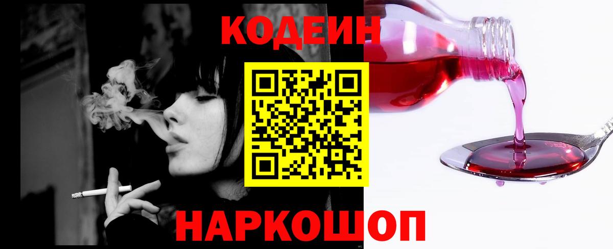 Кодеин Purple Drank  Вход с VPN  Медногорск 